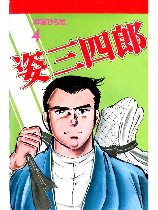 Title details for 姿三四郎 by 本宮ひろ志 - Wait list